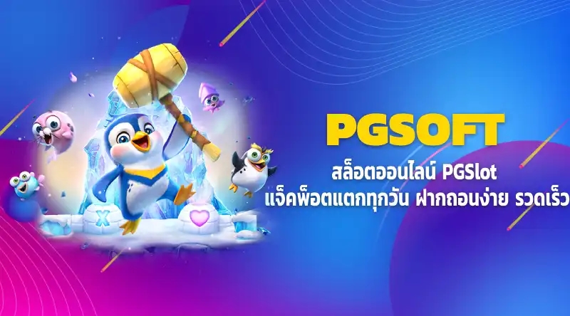 PGSOFT สล็อตออนไลน์ PGSlot แจ็คพ็อตแตกทุกวัน ฝากถอนง่าย รวดเร็ว