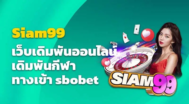 Siam99 เว็บเดิมพันออนไลน์ เดิมพันกีฬา ทางเข้า sbobet