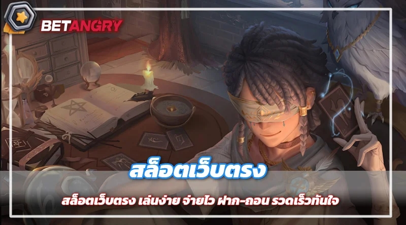 สล็อตเว็บตรง เล่นง่าย จ่ายไว ฝาก-ถอน รวดเร็วทันใจ