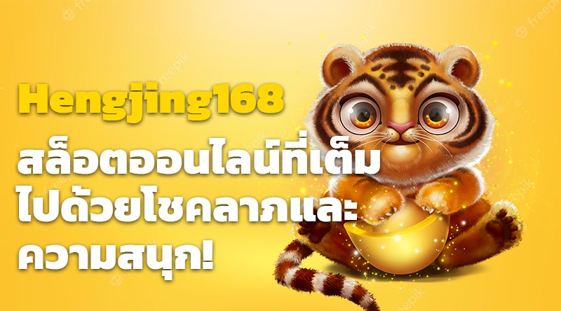 Hengjing168 - สล็อตออนไลน์ที่เต็มไปด้วยโชคลาภและความสนุก!