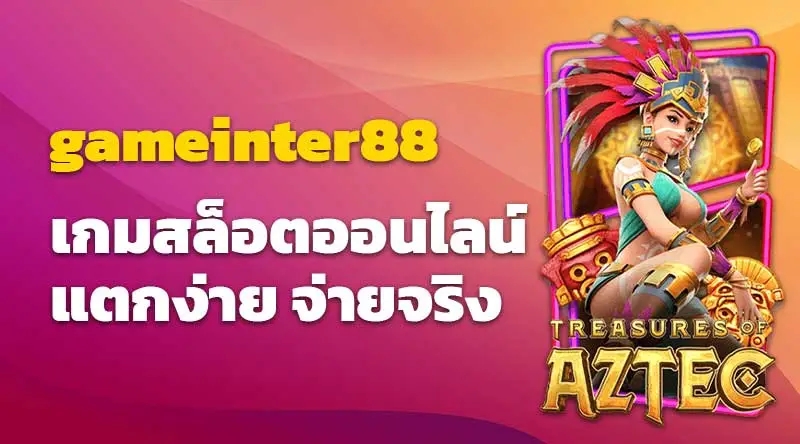 gameinter88 เกมสล็อตออนไลน์ แตกง่าย จ่ายจริง