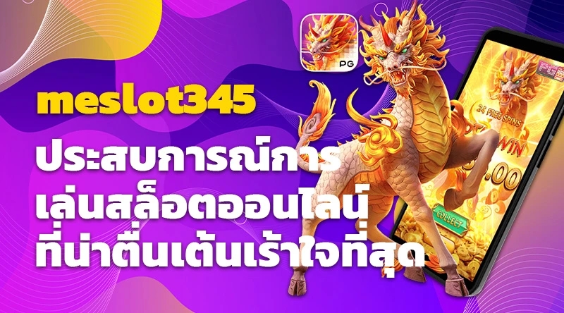 meslot345 ประสบการณ์การเล่นสล็อตออนไลน์ที่น่าตื่นเต้นเร้าใจที่สุด