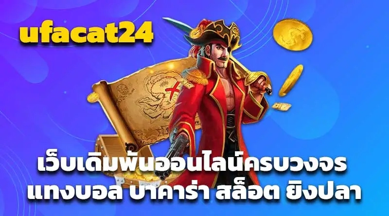 ufacat24 เว็บเดิมพันออนไลน์ครบวงจร แทงบอล บาคาร่า สล็อต ยิงปลา