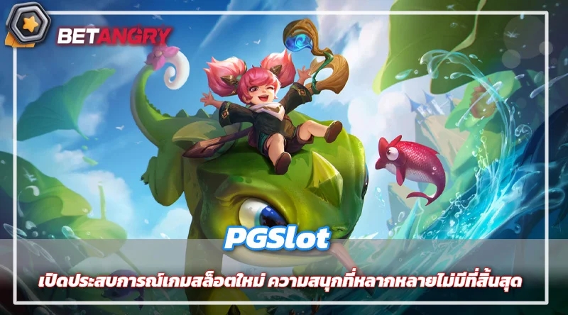 PGSlot เปิดประสบการณ์เกมสล็อตใหม่ ความสนุกที่หลากหลายไม่มีที่สิ้นสุด