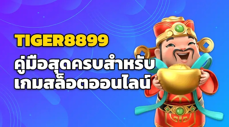 TIGER8899 สล็อตออนไลน์ คู่มือสุดครบสำหรับเกมสล็อตออนไลน์