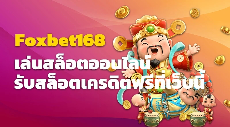 Foxbet168 เล่นสล็อตออนไลน์ และ รับสล็อตเครดิตฟรีที่เว็บนี้