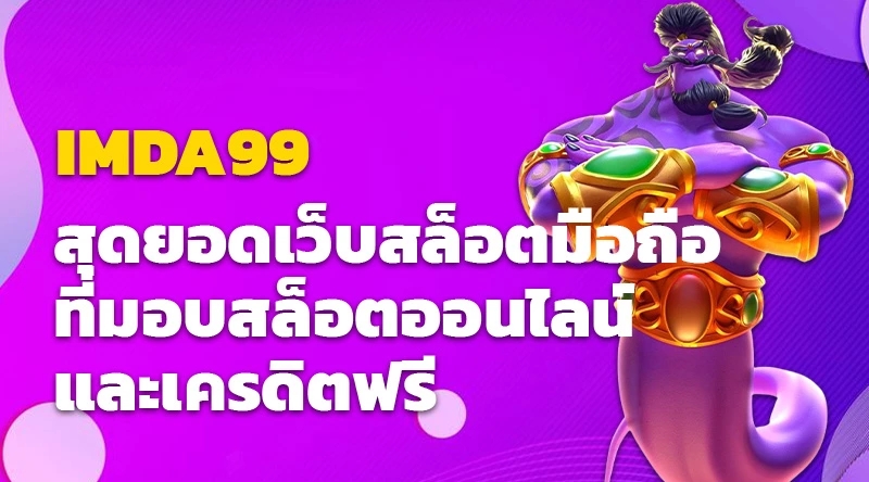 IMDA99 สุดยอดเว็บสล็อตมือถือ ที่มอบสล็อตออนไลน์และเครดิตฟรี