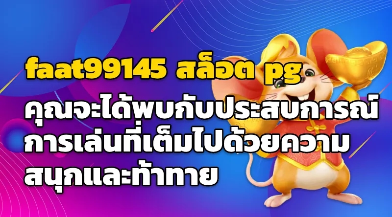 ประสบการณ์การเล่นที่น่าตื่นเต้น ส่องโลกของ faat99145 สล็อต pg