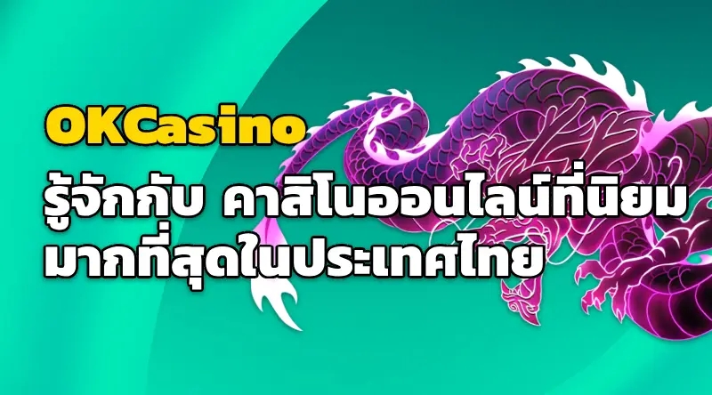 คาสิโนออนไลน์ที่นิยม รู้จักกับ OKCasino