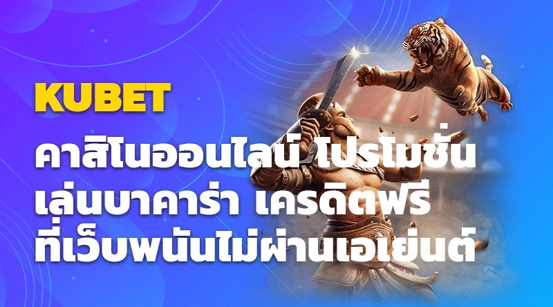 KUBET คาสิโนออนไลน์ โปรโมชั่นเด็ด เล่นบาคาร่าเครดิตฟรีที่เว็บพนันไม่ผ่านเอเย่นต์