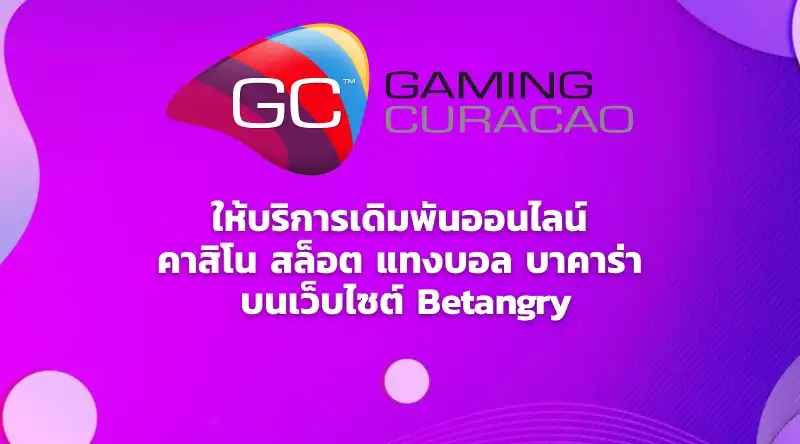 Gaming Curacao ให้บริการเดิมพันออนไลน์ คาสิโน สล็อต แทงบอล บาคาร่า บนเว็บไซต์ Betangry 