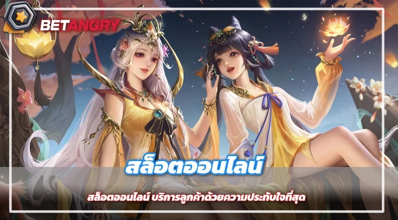 สล็อตออนไลน์ บริการลูกค้าด้วยความประทับใจที่สุด