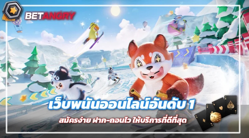 เว็บพนันออนไลน์อันดับ 1 สมัครง่าย ฝาก-ถอนไว ให้บริการที่ดีที่สุด