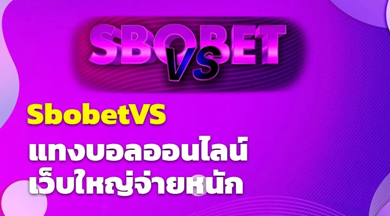 sbobetvs แทงบอลออนไลน์ เว็บใหญ่จ่ายหนัก