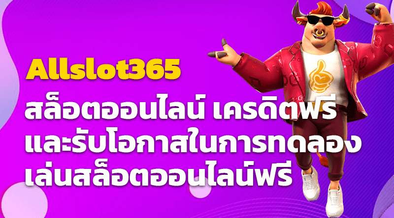 Allslot365 สล็อตออนไลน์ เครดิตฟรี และรับโอกาสในการทดลองเล่นสล็อตออนไลน์ฟรี