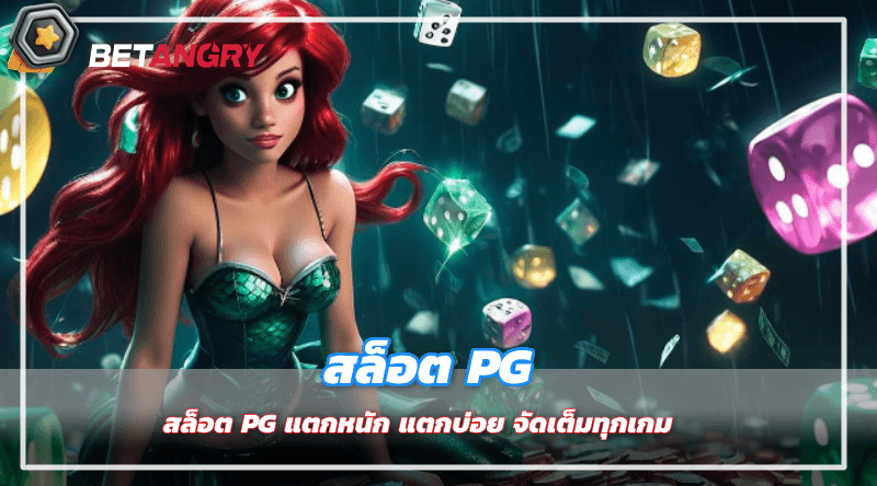 สล็อต PG แตกหนัก แตกบ่อย จัดเต็มทุกเกม