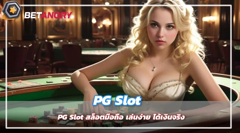 PG Slot สล็อตมือถือ เล่นง่าย ได้เงินจริง