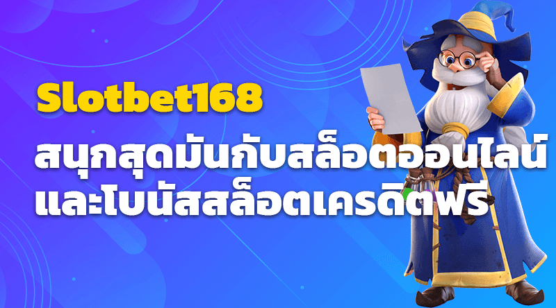 สนุกสุดมันกับ Slotbet168 สล็อตออนไลน์ และโบนัสสล็อตเครดิตฟรี