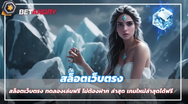 สล็อตเว็บตรง ทดลองเล่นฟรี ไม่ต้องฝาก ล่าสุด เกมใหม่ล่าสุดได้ฟรี 