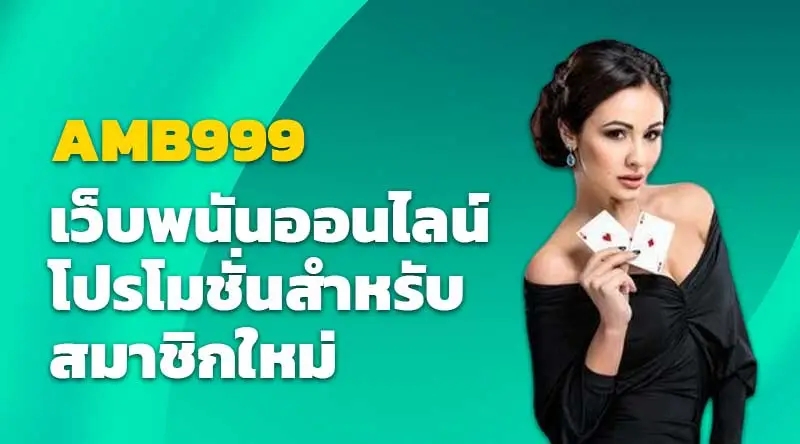 AMB999 เว็บพนันออนไลน์ โปรโมชั่นสำหรับสมาชิกใหม่