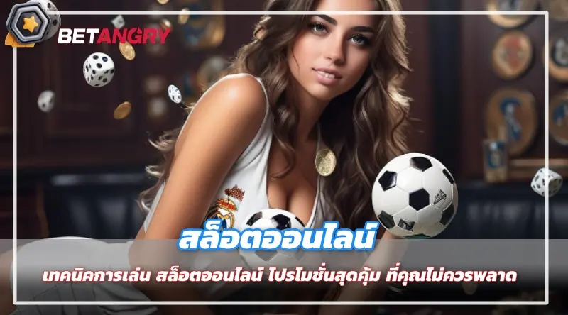 เทคนิคการเล่น สล็อตออนไลน์ โปรโมชั่นสุดคุ้ม ที่คุณไม่ควรพลาด