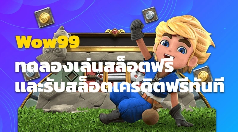 Wow99 ทดลองเล่นสล็อตฟรี และรับสล็อตเครดิตฟรีทันที