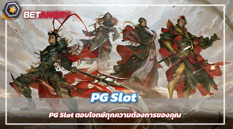 PG Slot ตอบโจทย์ทุกความต้องการของคุณ