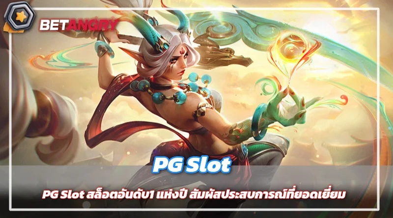 PG Slot สล็อตอันดับ1 แห่งปี สัมผัสประสบการณ์ที่ยอดเยี่ยม