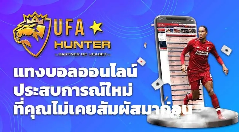 UFAHUNTER แทงบอลออนไลน์ ประสบการณ์ใหม่ ที่คุณไม่เคยสัมผัสมาก่อน