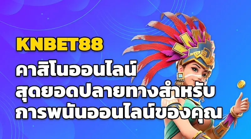 KNBET88 คาสิโนออนไลน์ สุดยอดปลายทางสำหรับการพนันออนไลน์ของคุณ