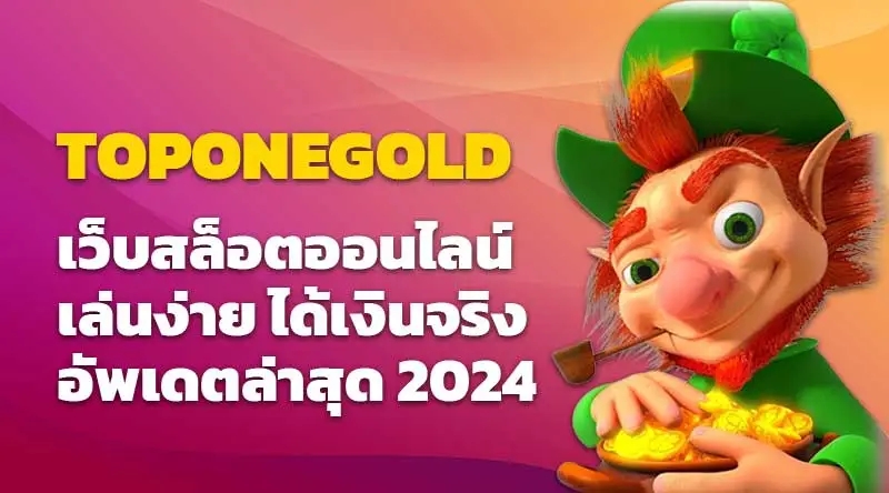 TOPONEGOLD เว็บสล็อตออนไลน์ เล่นง่าย ได้เงินจริง 2023