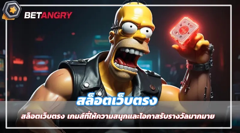 สล็อตเว็บตรง เกมส์ที่ให้ความสนุกและโอกาสรับรางวัลมากมาย