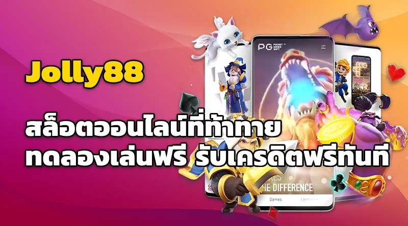 Jolly88 สล็อตออนไลน์ที่ท้าทาย ทดลองเล่นฟรี รับเครดิตฟรีทันที