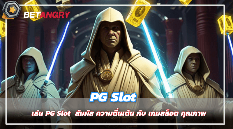  เล่น PG Slot  สัมผัส ความตื่นเต้น กับ เกมสล็อต คุณภาพ