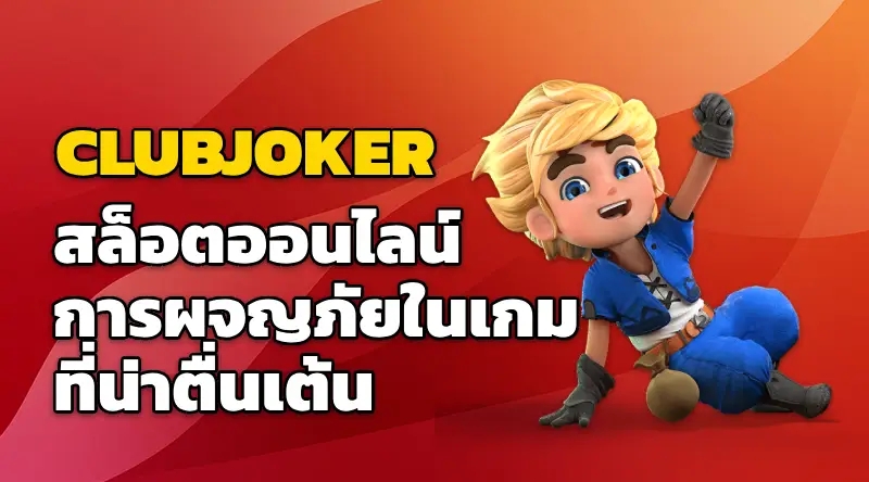 CLUBJOKER สล็อตออนไลน์ การผจญภัยในเกมที่น่าตื่นเต้น