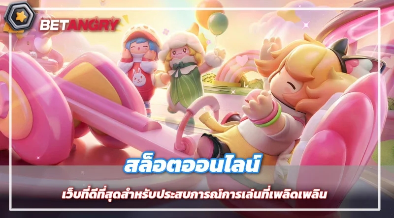 สล็อตออนไลน์ เว็บที่ดีที่สุดสำหรับประสบการณ์การเล่นที่เพลิดเพลิน