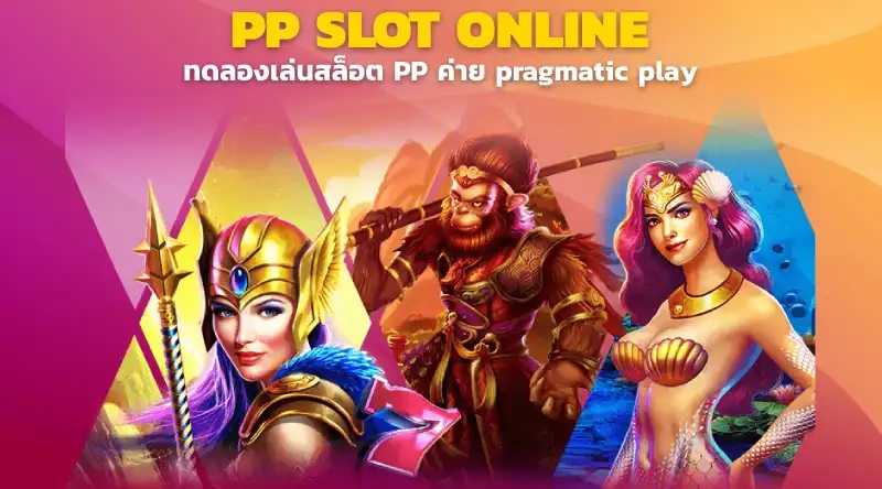 ทดลองเล่นสล็อต PP ค่าย pragmatic play