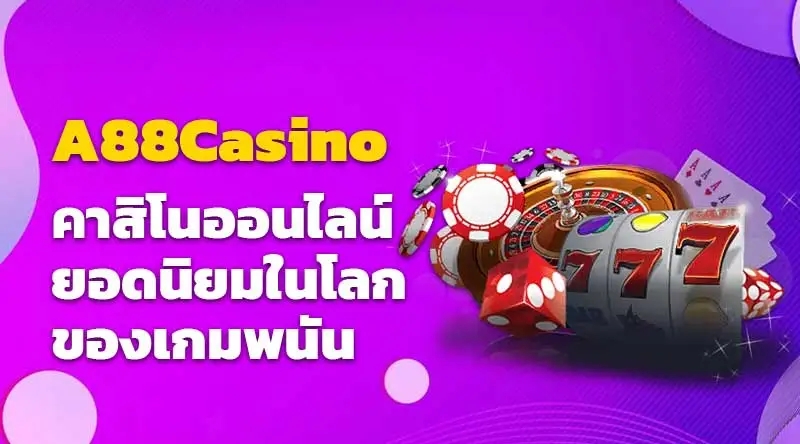 A88Casino คาสิโนออนไลน์ยอดนิยมในโลกของเกมพนัน