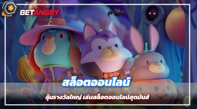 ลุ้นรางวัลใหญ่ เล่นสล็อตออนไลน์สุดมันส์