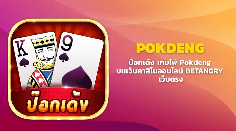 ป๊อกเด้ง เกมไพ่ Pokdeng บนเว็บคาสิโนออนไลน์ BETANGRY เว็บตรง