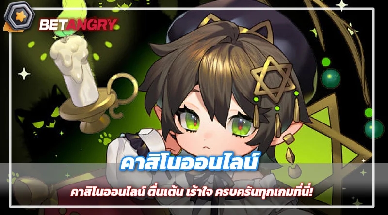 คาสิโนออนไลน์ ตื่นเต้น เร้าใจ ครบครันทุกเกมที่นี่!