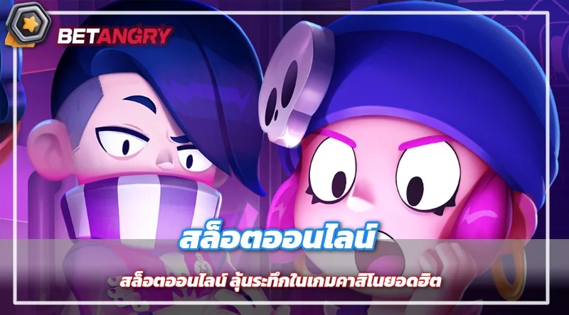 สล็อตออนไลน์ ลุ้นระทึกในเกมคาสิโนยอดฮิต