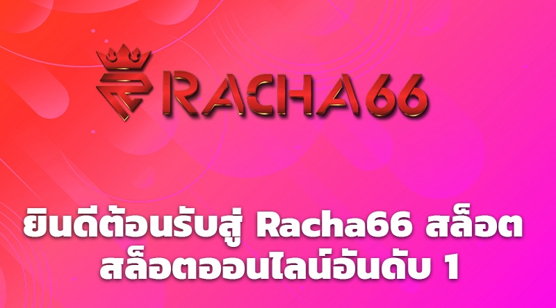 ยินดีต้อนรับสู่ Racha66 สล็อต สล็อตออนไลน์อันดับ 1