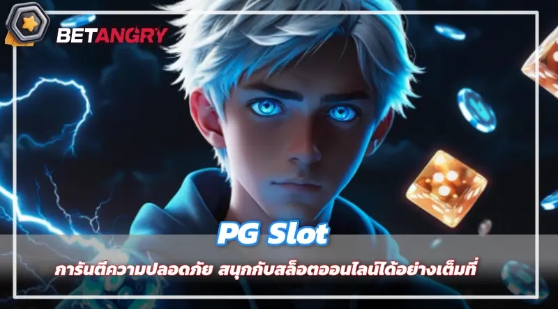 PG Slot การันตีความปลอดภัย สนุกกับสล็อตออนไลน์ได้อย่างเต็มที่