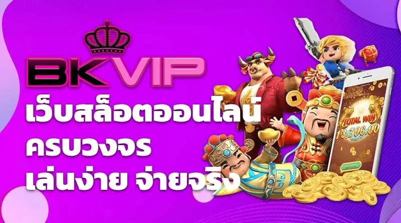 BKVIP เว็บสล็อตออนไลน์ ครบวงจร เล่นง่าย จ่ายจริง