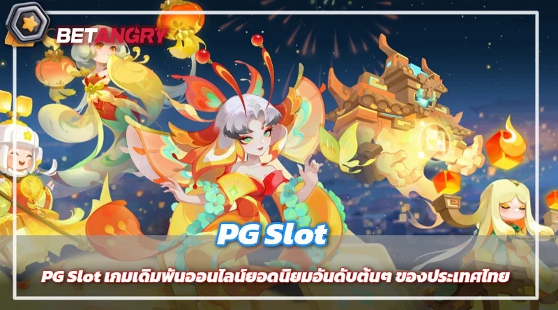 PG Slot เกมเดิมพันออนไลน์ยอดนิยมอันดับต้นๆ ของประเทศไทย