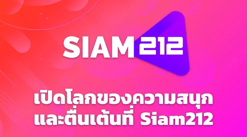 เปิดโลกของความสนุกและตื่นเต้นที่ Siam212