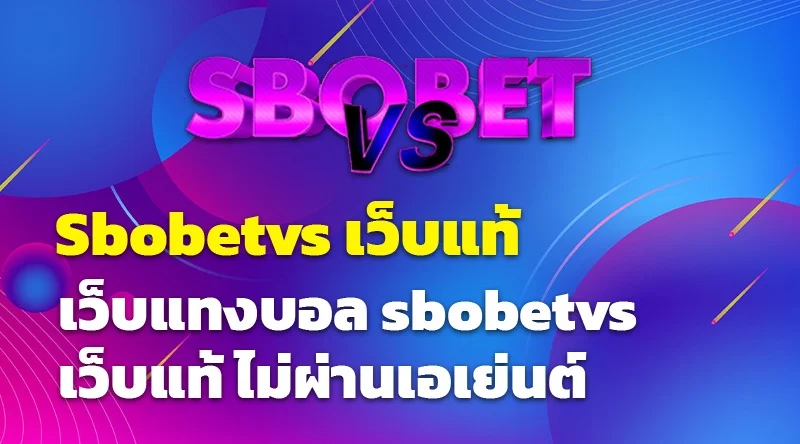 เว็บแทงบอล sbobetvs เว็บแท้ ไม่ผ่านเอเย่นต์