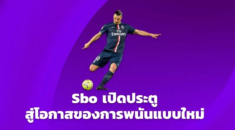 Sbo เปิดประตูสู่โอกาสของการพนันแบบใหม่