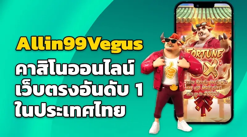 Allin99Vegus คาสิโนออนไลน์ เว็บตรงอันดับ 1 ในประเทศไทย